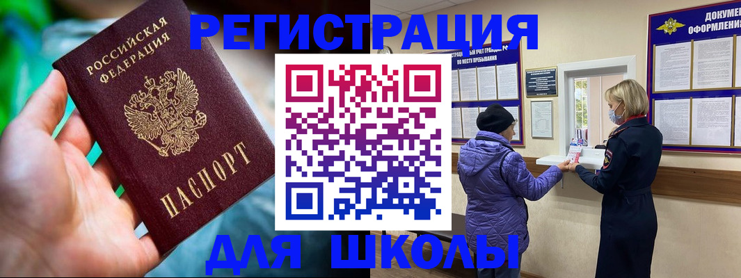 регистрация для школы в Большом Камне
